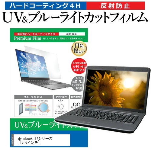 dynabook T7シリーズ 15.6インチ 機種で使える ブルーライトカット 反射防止 指紋防止 液晶保護フィルム メール便送料無料