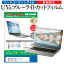 dynabook T8シリーズ  機種で使える ブルーライトカット 反射防止 指紋防止 液晶保護フィルム メール便送料無料