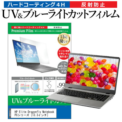 HP Elite Dragonfly Notebook PCシリーズ 13.3インチ 機種で使える ブルーライトカット 反射防止 指紋防止 液晶保護フィルム メール便送料無料