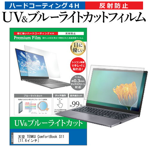 ＼25日はポイント最大13倍／ 天空 TENKU ComfortBook S11 [11.6インチ] 機種で使える ブルーライトカット 反射防止 指紋防止 液晶保護フィルム メール便送料無料