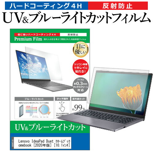 Lenovo IdeaPad Duet クロームブック Chromebook [2020年版] [10.1インチ] ブルーライトカット 反射防止 指紋防止 レ…