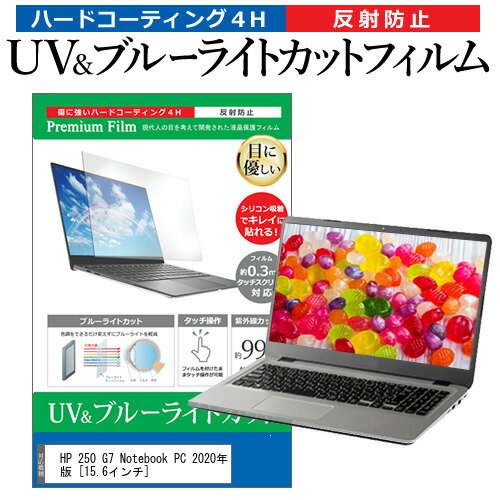 HP 250 G7 Notebook PC 2020年版 [15.6インチ] 機種で使える ブルーライトカット 反射防止 指紋防止 液晶保護フィルム メール便送料無料 jgs bgt