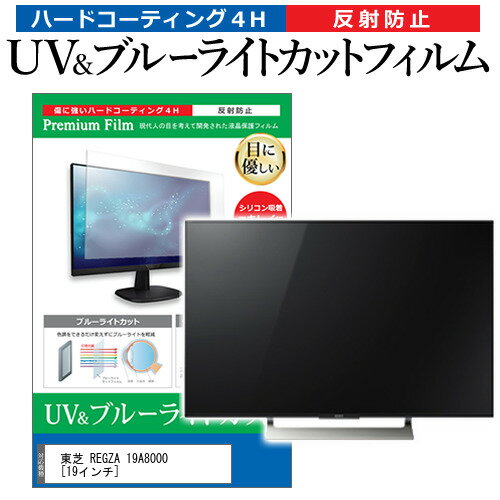 東芝 REGZA 19A8000 19インチ 機種で使える ブルーライトカット 反射防止 指紋防止 液晶TV 保護フィルム メール便送料無料