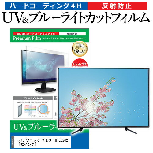 ＼20日はポイント最大5倍 ／ パナソニック VIERA TH-L32C2 32インチ 機種で使える ブルーライトカット 反射防止 指紋防止 液晶TV 保護フィルム メール便送料無料