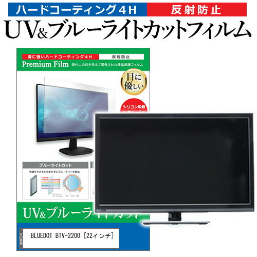 ＼15日はポイント10倍 ／ BLUEDOT BTV-2200 22インチ 機種で使える ブルーライトカット 反射防止 指紋防止 液晶TV 保護フィルム メール便送料無料