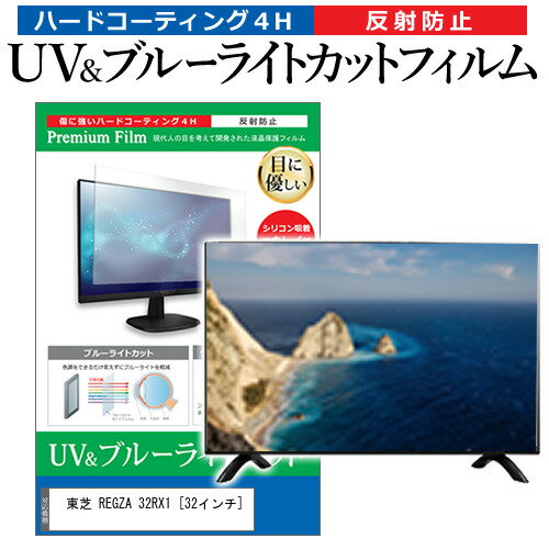 ＼0と5のつく日はP10倍／ 東芝 REGZA 32RX1 [32インチ] 機種で使える ブルーライトカット 反射防止 指紋防止 液晶TV 保護フィルム メール便送料無料