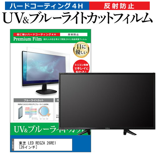 東芝 LED REGZA 26RE1 [26インチ] 機種で使える ブルーライトカット 反射防止 指紋防止 液晶TV 保護フィルム メール便送料無料