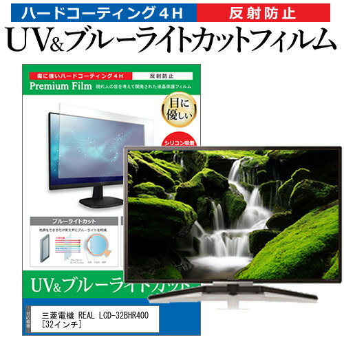 ＼0と5のつく日はP10倍／ 三菱電機 REAL LCD-32BHR400 32インチ 機種で使える ブルーライトカット 反射防止 指紋防止 液晶TV 保護フィルム メール便送料無料