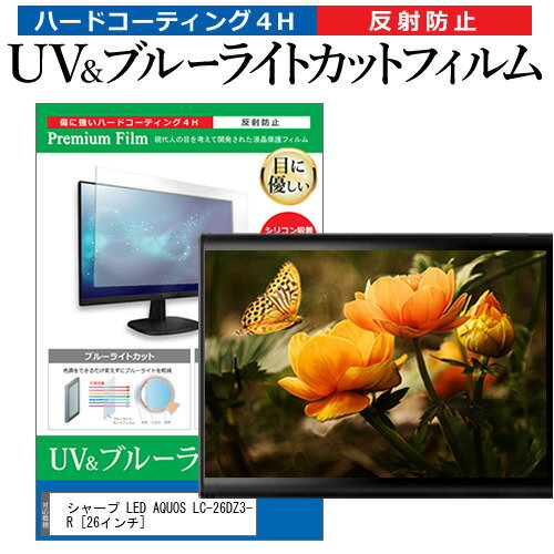 楽天液晶保護フィルムとカバーケース卸＼0と5のつく日はP10倍／ シャープ LED AQUOS LC-26DZ3-R [26インチ] 機種で使える ブルーライトカット 反射防止 指紋防止 液晶TV 保護フィルム メール便送料無料