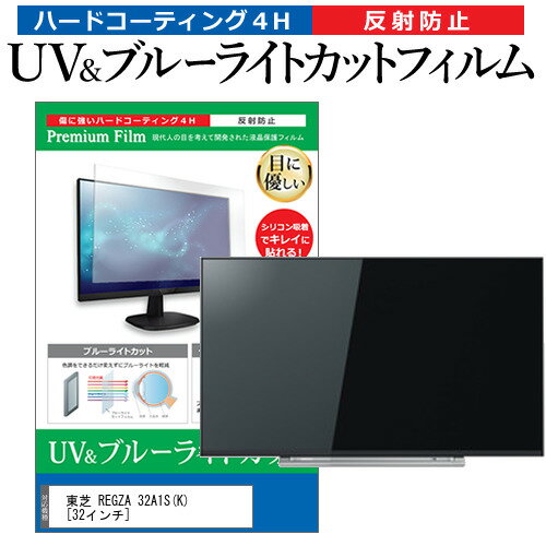 東芝 REGZA 32A1S(K) 32インチ 機種で使える ブルーライトカット 反射防止 指紋防止 液晶TV 保護フィルム メール便送料無料