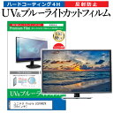 ＼20日は最大ポイント5倍 ／ ユニテク Visole LCU1902V 19インチ 機種で使える ブルーライトカット 反射防止 指紋防止 液晶TV 保護フィルム メール便送料無料