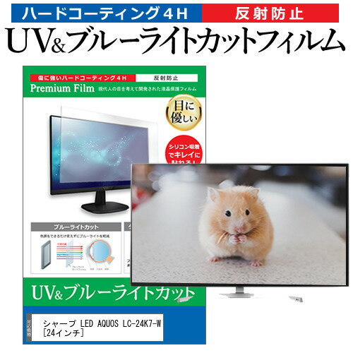 ＼15日はポイント10倍 ／ シャープ LED AQUOS LC-24K7-W 24インチ 機種で使える ブルーライトカット 反射防止 指紋防止 液晶TV 保護フィルム メール便送料無料