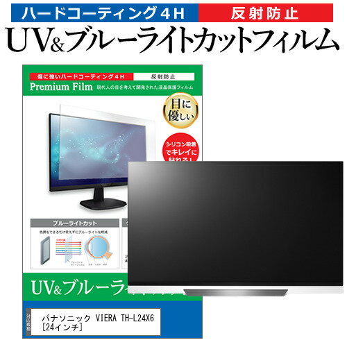 パナソニック VIERA TH-L24X6 ブルーライトカット 液晶保護 フィルム関連キーワードディスプレイ保護フィルム モニタースクリーンプロテクター ディスプレイシート 画面保護フィルム モニターガード ディスプレイ防傷フィルム テレビ保護フィルム テレビスクリーンプロテクター テレビ画面保護フィルム テレビ保護シート テレビガード テレビ防傷フィルム 学校 大学 会社 自宅 オフィスブルーライトカット 液晶保護 フィルム■対応機種パナソニック VIERA TH-L24X6[24インチ]●液晶保護フィルム特徴ブルーライトカットフィルムは、画面から発せられるブルーライトから眼を守り、眼の負担を軽くします。反射防止（ノングレア、アンチグレア）加工のため蛍光灯などの光の映り込みを軽減し、画面を見やすくします。指紋防止加工のため、指紋がつきにくく、ついても拭き取りやすいフィルムです。ブルーライトカット率380nm〜500nm 平均20%カットLED光源から出る中間波長帯の光を均一に抑えます。フィルムカラーは薄いブルーグレー。全光線透過率 : 92-95%ディスプレイ等に貼り合わせた際に黄色味が強くならず自然な見た目になります。キズが入りにくく液晶画面を保護します。硬度 3-4H※ご購入前の注意点※機器本体は付属しておりません。この商品は液晶画面サイズの長方形カットフィルムです。ディスプレイの角の丸みには対応しておりません。液晶部分のみをカバーし、ディスプレイ全面を覆う対応ではございません。剥離フィルムを剥がす前にサイズを確認し、剥離フィルムを少しだけ剥がして、位置合わせをしてから貼り付けてください。一気に剥離フィルムを剥がしてから貼り付けると、大量の気泡が生じやすくなります。画面サイズに合わせておりますが、万が一、サイズに合わない場合はハサミやカッターなどでカットしてご利用下さい。破損の恐れがありますので、取り付けの際には液晶画面を強く押さないよう注意し、丁寧に貼り付けてください。ほこり、汚れは気泡の原因となります。画面を綺麗にしてから貼り付けてください。フィルム シート カバー プロテクター プロテクト フィルター フィルタ 液晶 保護 画面 スクリーン ブルーライト 防指紋 型 V型 TV