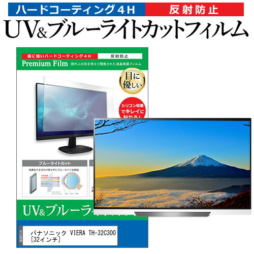 ＼20日はポイント最大5倍!!／ パナソニック VIERA TH-32C300 [32インチ] 機種で使える ブルーライトカット 反射防止 指紋防止 液晶TV 保護フィルム メール便送料無料