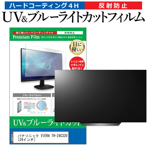 パナソニック VIERA TH-24C320 [24インチ] 機種で使える ブルーライトカット 反射防止 指紋防止 液晶TV 保護フィルム メール便送料無料