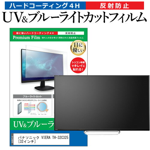 パナソニック VIERA TH-32C325 [32インチ] 機種で使える ブルーライトカット 反射防止 指紋防止 液晶TV 保護フィルム メール便送料無料