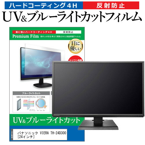 パナソニック VIERA TH-24D300 [24インチ] 機種で使える ブルーライトカット 反射防止 指紋防止 液晶TV 保護フィルム メール便送料無料