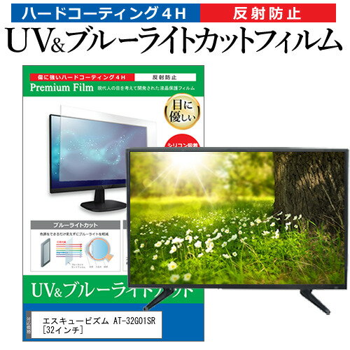 エスキュービズム AT-32G01SR [32インチ] 機種で使える ブルーライトカット 反射防止 指紋防止 液晶TV 保護フィルム メール便送料無料