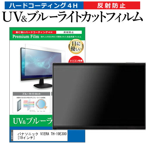 パナソニック VIERA TH-19E300 [19インチ] 機種で使える ブルーライトカット 反射防止 指紋防止 液晶TV 保護フィルム メール便送料無料