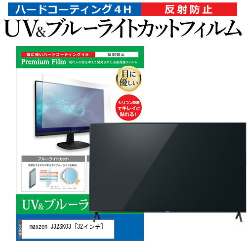 maxzen J32SK03 32インチ 機種で使える ブルーライトカット 反射防止 指紋防止 液晶TV 保護フィルム メール便送料無料