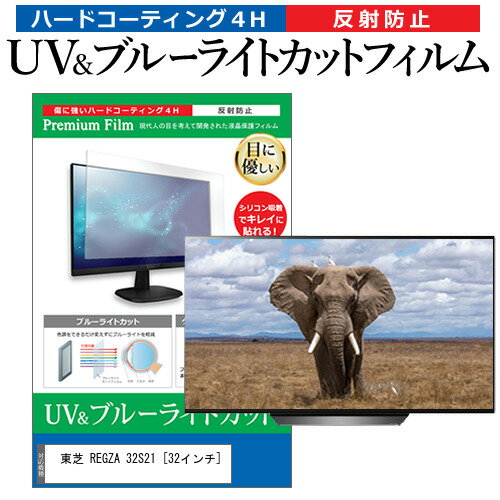 東芝 REGZA 32S21 [32インチ] 機種で使える ブルーライトカット 反射防止 指紋防止 液晶TV 保護フィルム メール便送料無料