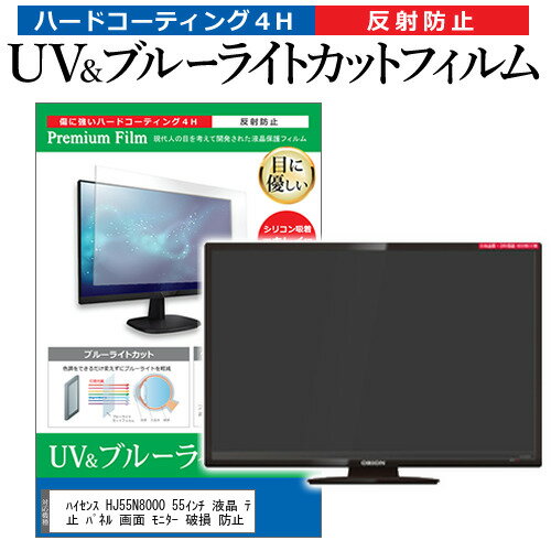 ハイセンス HJ55N8000 55インチ 液晶 テレビ 保護フィルム ブルーライトカット 55型 反射防止 パネル 画面 モニター 破損 防止