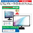 ＼25日はポイント10倍!!／ ビズライフ bizz HB-24HDVR  機種で使える ブルーライトカット 反射防止 指紋防止 液晶TV 保護フィルム メール便送料無料