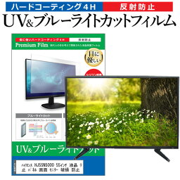 ＼20日は最大ポイント5倍!!／ ハイセンス HJ55N5000 55インチ 液晶 テレビ 保護フィルム ブルーライトカット 55型 反射防止 パネル 画面 モニター 破損 防止