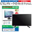 ＼5日はポイント最大5倍／ LGエレクトロニクス OLED55C8PJA 55インチ 液晶 テレビ 保護フィルム ブルーライトカット 55型 反射防止 パネル 画面 モニター