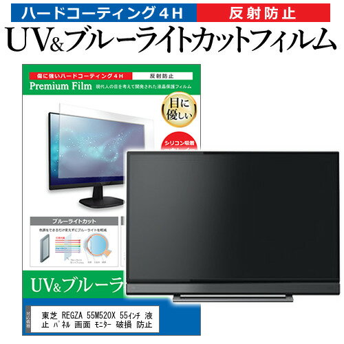 楽天液晶保護フィルムとカバーケース卸＼0と5のつく日はP10倍／ 東芝 REGZA 55M520X 55インチ 液晶 テレビ 保護フィルム ブルーライトカット 55型 反射防止 パネル 画面 モニター 破損 防止