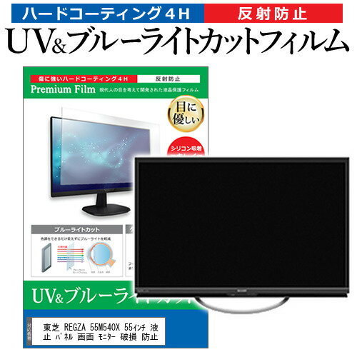 楽天液晶保護フィルムとカバーケース卸＼0と5のつく日はP10倍／ 東芝 REGZA 55M540X 55インチ 液晶 テレビ 保護フィルム ブルーライトカット 55型 反射防止 パネル 画面 モニター 破損 防止