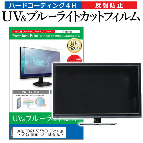 東芝 REGZA 55Z740X 55インチ 液晶 テレビ 保護フィルム ブルーライトカット 55型 反射防止 パネル 画面 モニター 破損 防止