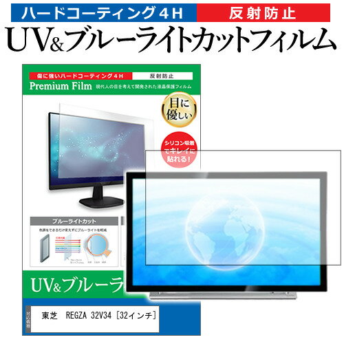 東芝 REGZA 32V34 32インチ 機種で使える ブルーライトカット 反射防止 指紋防止 液晶TV 保護フィルム メール便送料無料