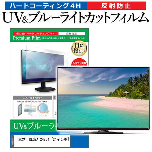 ＼15日はポイント10倍!!／ 東芝 REGZA 24V34 [24インチ] 機種で使える ブルーライトカット 反射防止 指紋防止 液晶TV 保護フィルム メ..