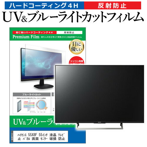 楽天液晶保護フィルムとカバーケース卸ハイセンス 55X8F 55インチ 液晶 テレビ 保護フィルム ブルーライトカット 55型 反射防止 パネル 画面 モニター 破損 防止