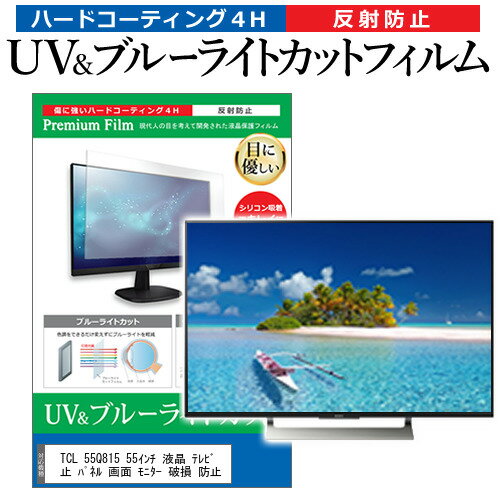 楽天液晶保護フィルムとカバーケース卸＼毎月1日はP5倍／ TCL 55Q815 55インチ 液晶 テレビ 保護フィルム ブルーライトカット 55型 反射防止 パネル 画面 モニター 破損 防止