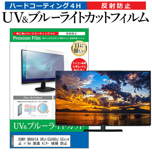 楽天液晶保護フィルムとカバーケース卸SONY BRAVIA XRJ-55X90J 55インチ 液晶 テレビ 保護フィルム ブルーライトカット 55型 反射防止 パネル 画面 モニター 破損 防止