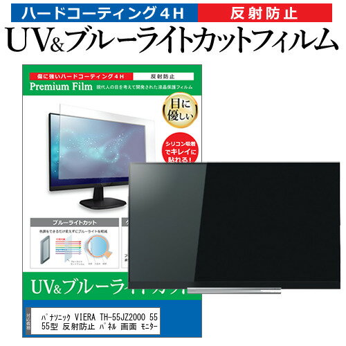 ＼20日はポイント最大5倍!!／ パナソニック VIERA TH-55JZ2000 55インチ 液晶 テレビ 保護フィルム ブルーライトカット 55型 反射防止 パネル 画面 モニター