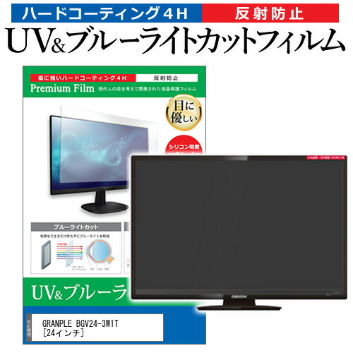 GRANPLE BGV24-3W1T 24インチ 機種で使える ブルーライトカット 反射防止 指紋防止 液晶TV 保護フィルム メール便送料無料