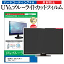 楽天液晶保護フィルムとカバーケース卸＼20日は最大ポイント5倍!!／ GRANPLE BGV24-3W1T [24インチ] 機種で使える ブルーライトカット 反射防止 指紋防止 液晶TV 保護フィルム メール便送料無料