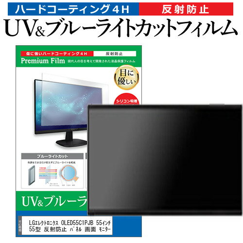 ＼20日はポイント最大5倍 ／ LGエレクトロニクス OLED55C1PJB 55インチ 液晶 テレビ 保護フィルム ブルーライトカット 55型 反射防止 パネル 画面 モニター