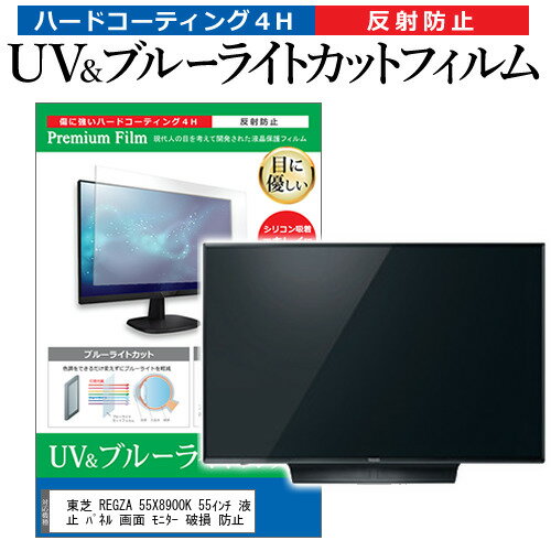 東芝 REGZA 55X8900K 55インチ 液晶 テレビ 保護フィルム ブルーライトカット 55型 反射防止 パネル 画面 モニター 破損 防止