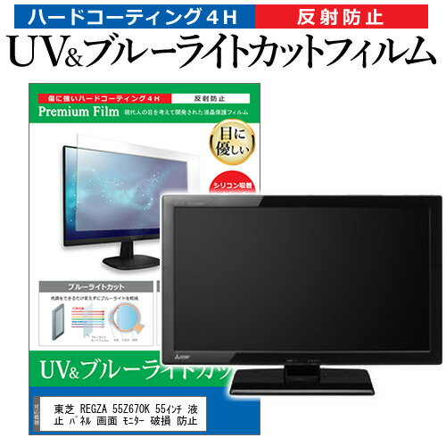 楽天液晶保護フィルムとカバーケース卸東芝 REGZA 55Z670K 55インチ 液晶 テレビ 保護フィルム ブルーライトカット 55型 反射防止 パネル 画面 モニター 破損 防止