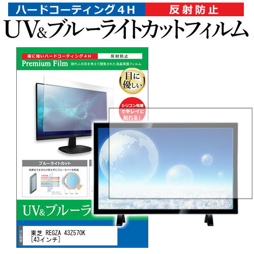 ＼0と5のつく日はP10倍／ 東芝 REGZA 43Z570K [43インチ] 保護 フィルム カバー シート ブルーライトカット 反射防止 指紋防止 テレビ用 液晶保護フィルム メール便送料無料