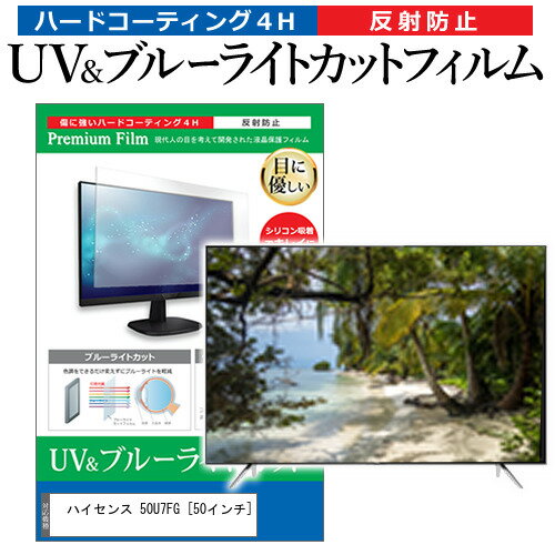 楽天液晶保護フィルムとカバーケース卸＼0と5のつく日はP10倍／ ハイセンス 50U7FG [50インチ] 保護 フィルム カバー シート ブルーライトカット 反射防止 指紋防止 テレビ用 液晶保護フィルム メール便送料無料