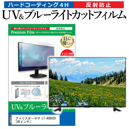 ＼20日はポイント最大5倍 ／ アイリスオーヤマ LT-40D420 40インチ 保護 フィルム カバー シート ブルーライトカット 反射防止 指紋防止 テレビ用 液晶保護フィルム メール便送料無料