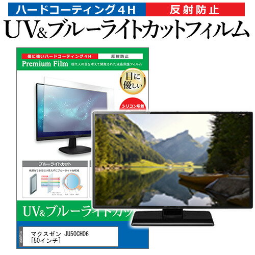 楽天液晶保護フィルムとカバーケース卸＼0と5のつく日はP10倍／ maxzen JU50CH06 [50インチ] 保護 フィルム カバー シート ブルーライトカット 反射防止 指紋防止 テレビ用 液晶保護フィルム メール便送料無料