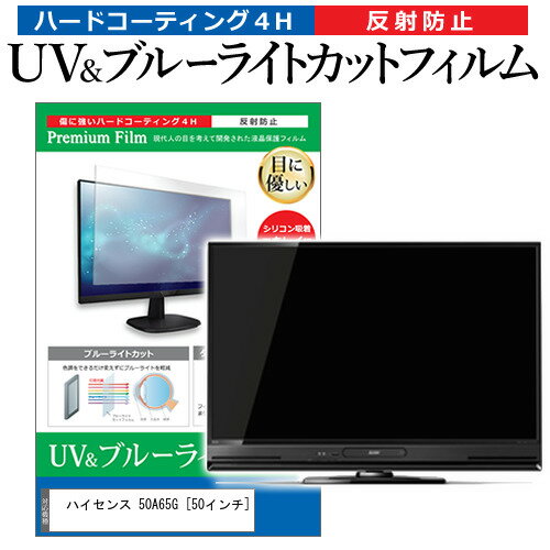 ハイセンス 50A65G 50インチ 保護 フィルム カバー シート ブルーライトカット 反射防止 指紋防止 テレビ用 液晶保護フィルム メール便送料無料