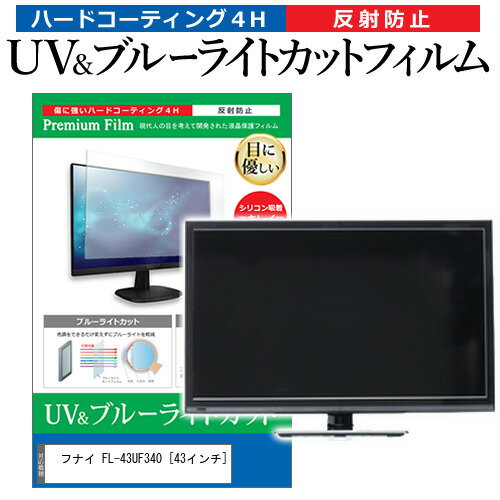 楽天液晶保護フィルムとカバーケース卸フナイ FL-43UF340 [43インチ] 保護 フィルム カバー シート ブルーライトカット 反射防止 指紋防止 テレビ用 液晶保護フィルム メール便送料無料