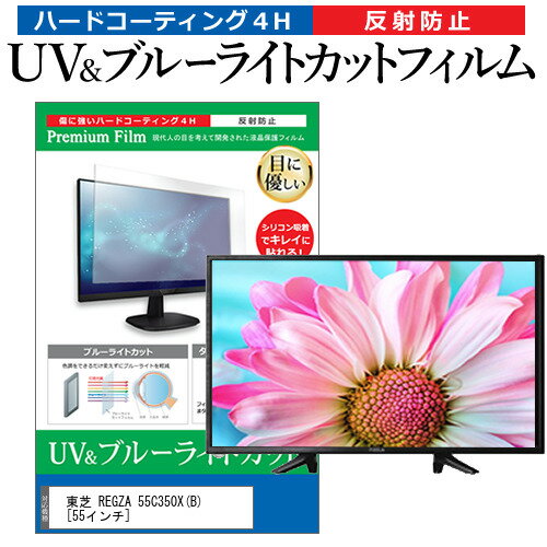 東芝 REGZA 55C350X(B) 55インチ 保護 フィルム カバー シート ブルーライトカット 反射防止 指紋防止 テレビ用 液晶保護フィルム メール便送料無料